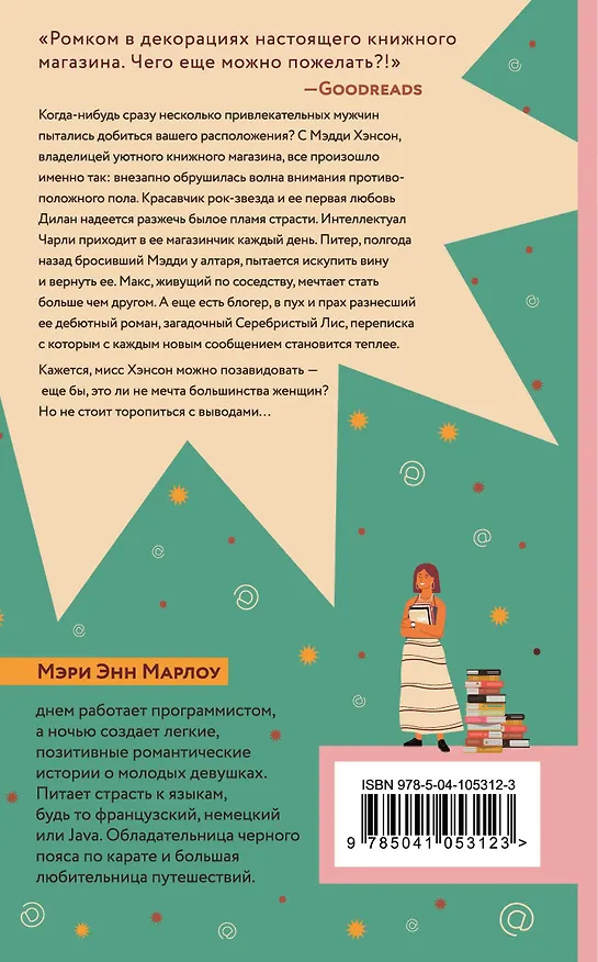 Книга Книжный магазинчик Мэделин (Мэри Марлоу) — 2