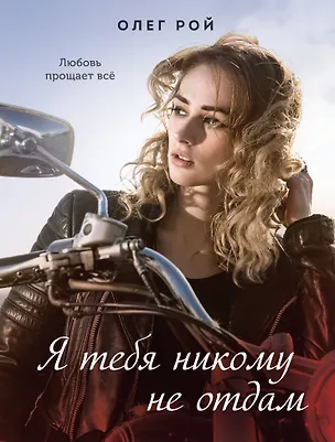 Книга Я тебя никому не отдам (Олег Рой)