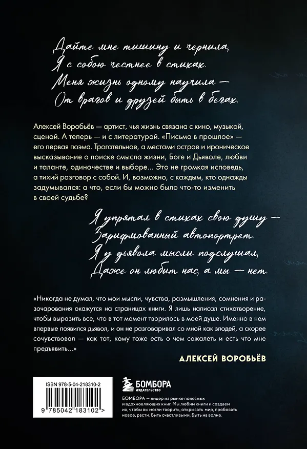 Книга Письмо в прошлое. Роман в стихах (Алексей Воробьёв) — 2