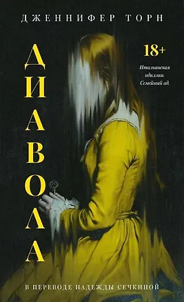 Книга Диавола (Дженнифер Торн)