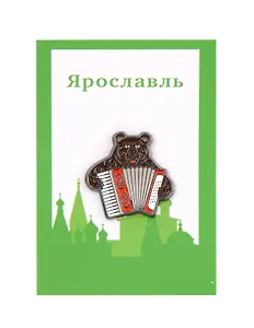 Значок металлический Медведь с баяном (Ярославль) (знЯМсб1)