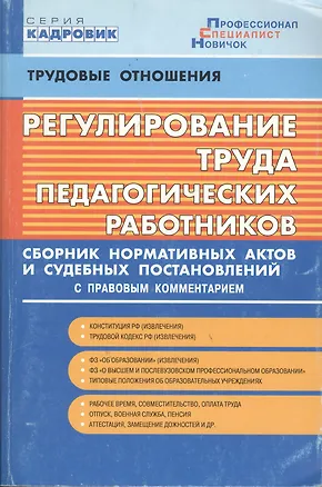 Книга Регулирование труда педагогических работников. Сборник нормативных актов и судебных постановлений с правовым комментарием ()