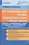 Регулирование труда педагогических работников. Сборник нормативных актов и судебных постановлений с правовым комментарием — 2121923 — 1