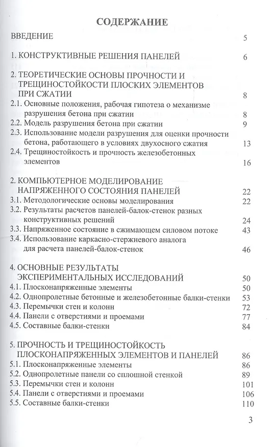 Книга Прочность и трещиностойкость стеновых панелей зданий (Борис Соколов) — 2