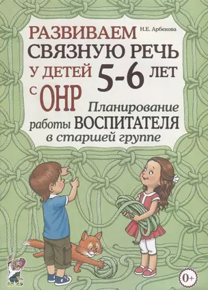 Развиваем связную речь у детей 5-6 лет с ОНР. Планирование работы воспитателя в старшей группе — 2751986 — 1