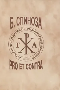Бенедикт Спиноза Б : pro et contra