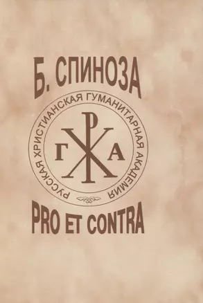 Бенедикт Спиноза Б : pro et contra — 2854136 — 1