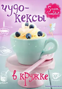 Чудо-кексы в кружке