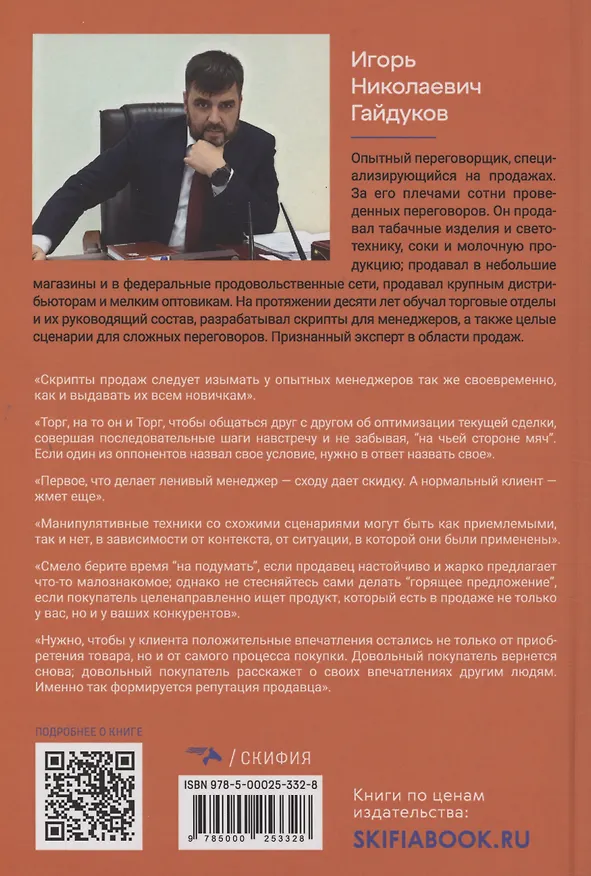 Книга От отказа до заказа: краткий курс по переговорам о продажах (Игорь Гайдуков) — 2