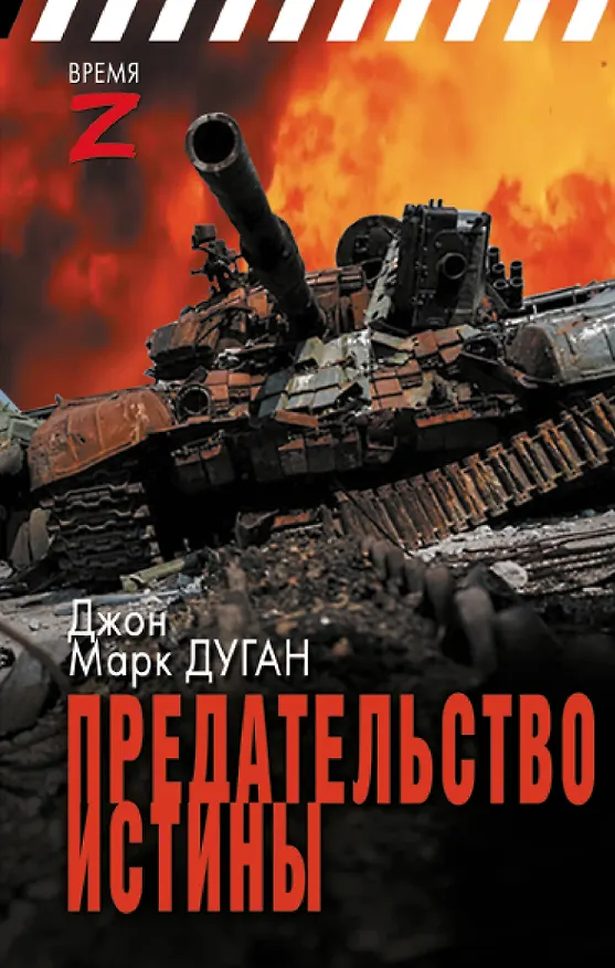 Книга Предательство истины (Джон Марк Дуган) — 1