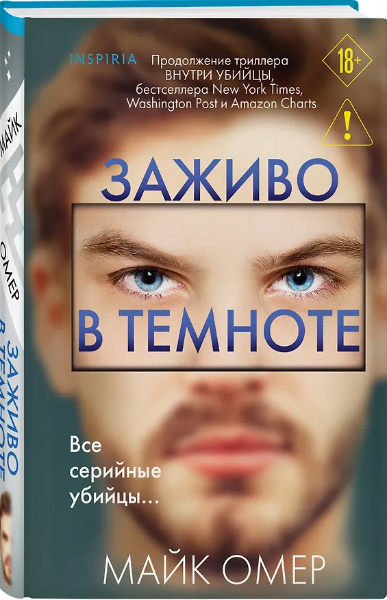 Книга Заживо в темноте (#2) (формат клатчбук) (Майк Омер) — 5