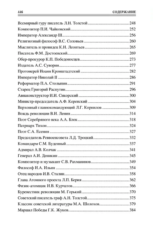 Книга Сто великих имен России (Полина Ребенина) — 4