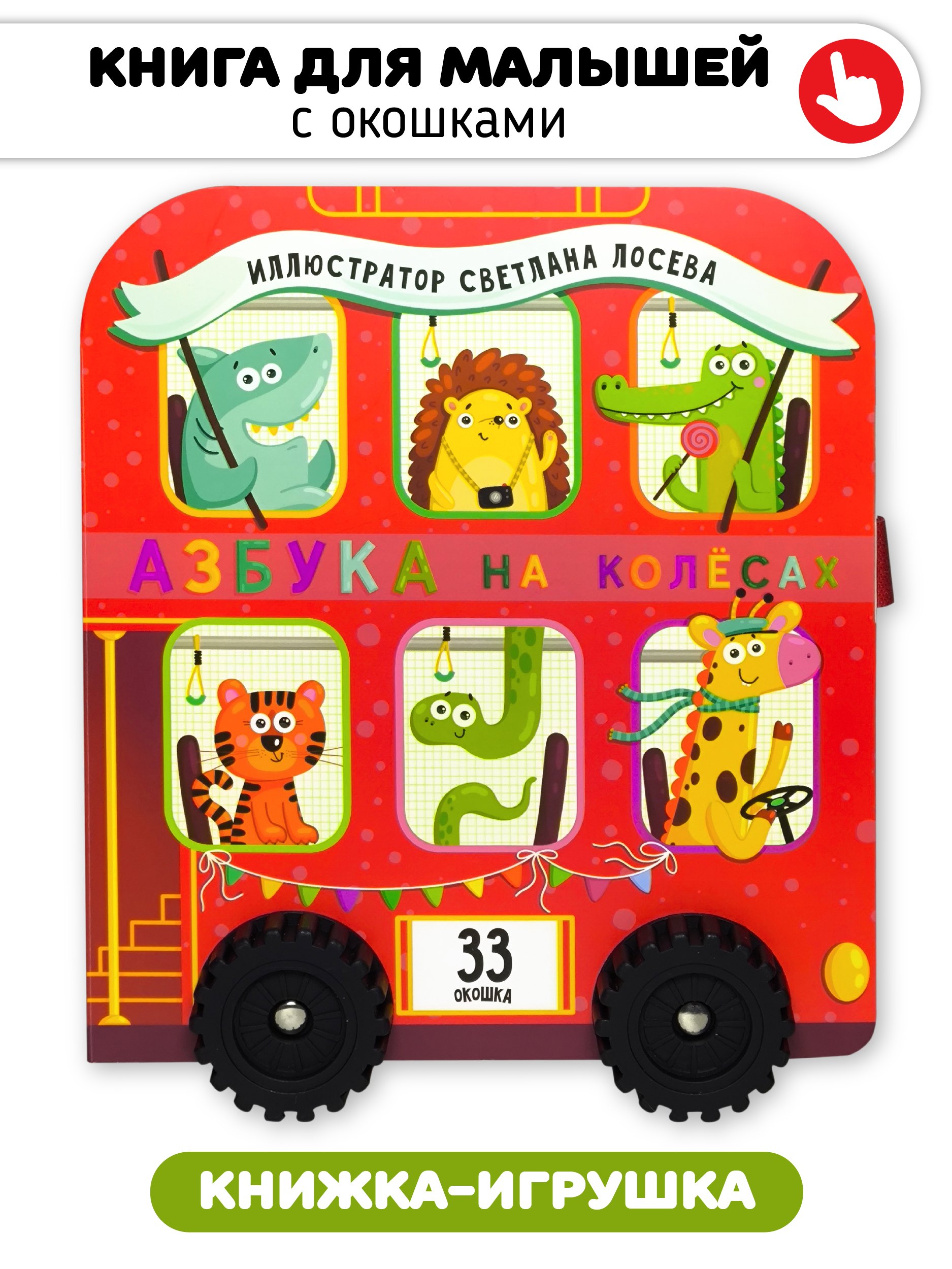 Макаревич Елена: Книга игрушка с окошками 