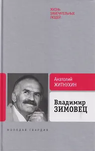Владимир Зимовец