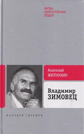 Книга Владимир Зимовец (Анатолий Житнухин)