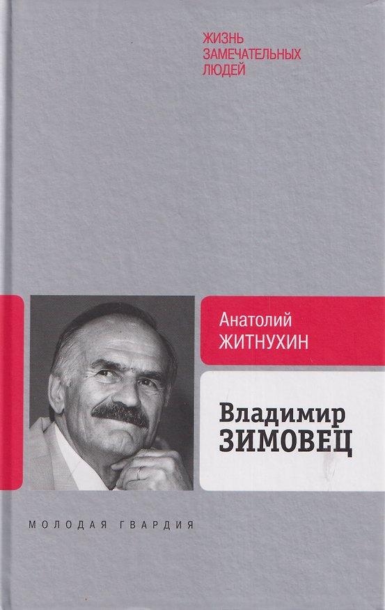 Книга Владимир Зимовец (Анатолий Житнухин) — 1