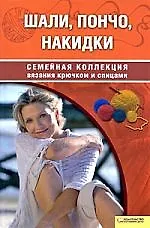 Книга Шали, пончо, накидки ()