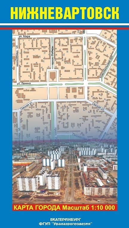 Книга Карта г. Нижневартовск и его окрестности (1:10 000/1:100 000) (раскладушка) (Уралаэрогеодезия) () — 1