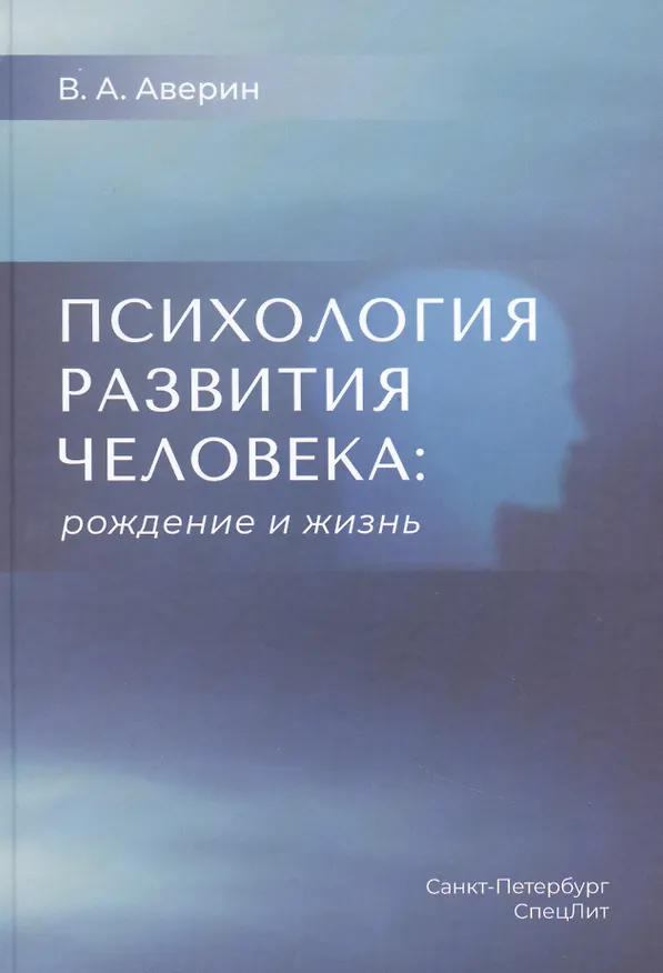 Книга Психология развития человека: рождение и жизнь (Вячеслав Аверин) — 1