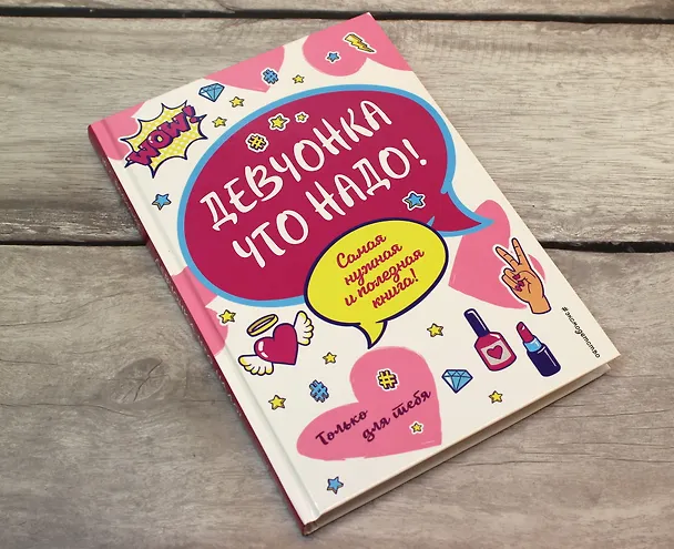 Книга Девчонка что надо! (Юлия Василюк) — 6
