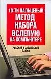 Книга 10-ти пальцевый метод набора вслепую на компьютере: Русский и английские языки (Николай Белов)