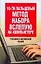 10-ти пальцевый метод набора вслепую на компьютере: Русский и английские языки — 2134953 — 1