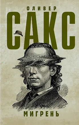 Книга Мигрень (Оливер Сакс)