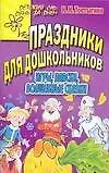 Книга Праздники для дошкольников ()