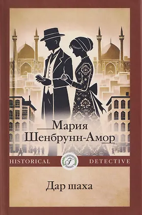 Книга Дар шаха (Мария Шенбрунн-Амор)