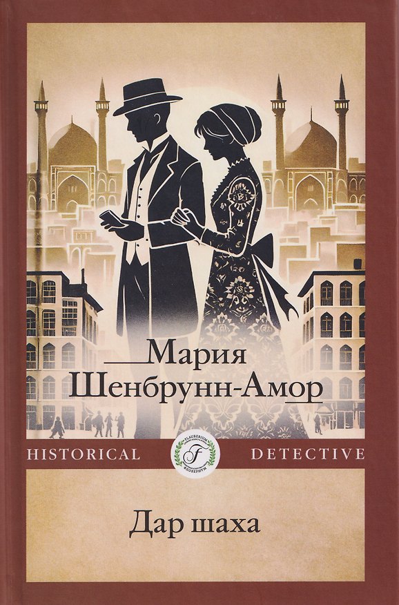 Книга Дар шаха (Мария Шенбрунн-Амор) — 1