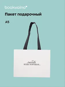 Пакет А5 "Счастье в каждом моменте" горизонт., нейтр., Bookvalno