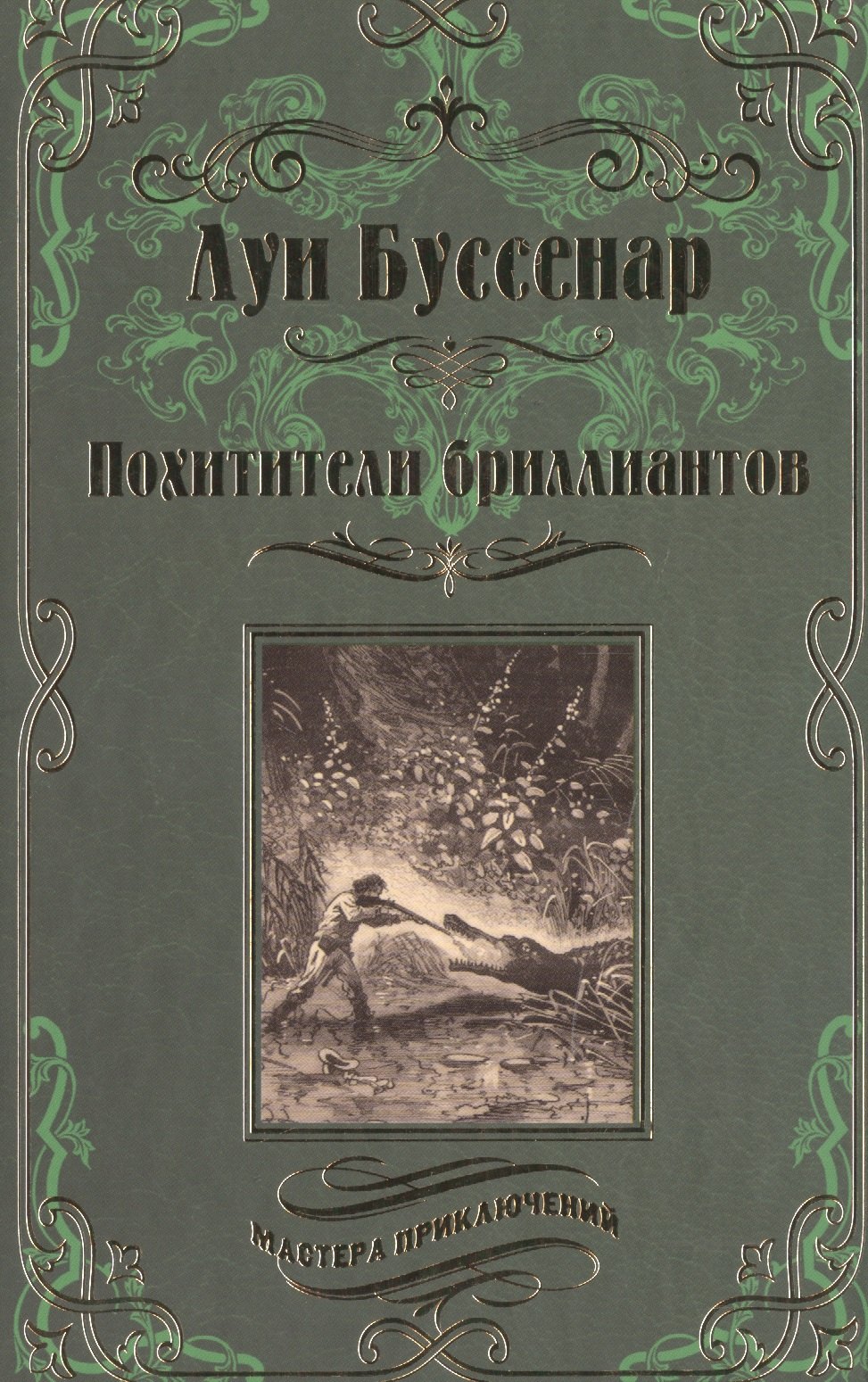 

Похитители бриллиантов