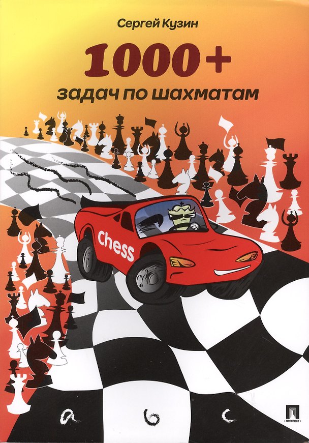 Книга 1000 + задач по шахматам: учебное пособие (Сергей Кузин) — 1