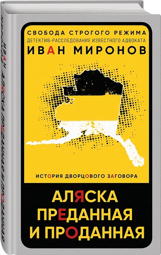 Книга Аляска преданная и проданная. История дворцового заговора (Иван Миронов) — 4