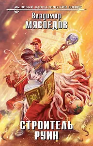 Строитель руин: фантастический роман
