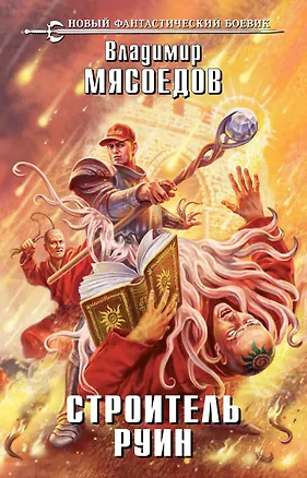 Книга Строитель руин: фантастический роман (Владимир Мясоедов)