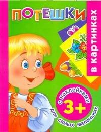 

Жукова.(НАКЛ)Потешки д/сам.маленьких