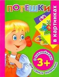 Жукова.(НАКЛ)Потешки д/сам.маленьких