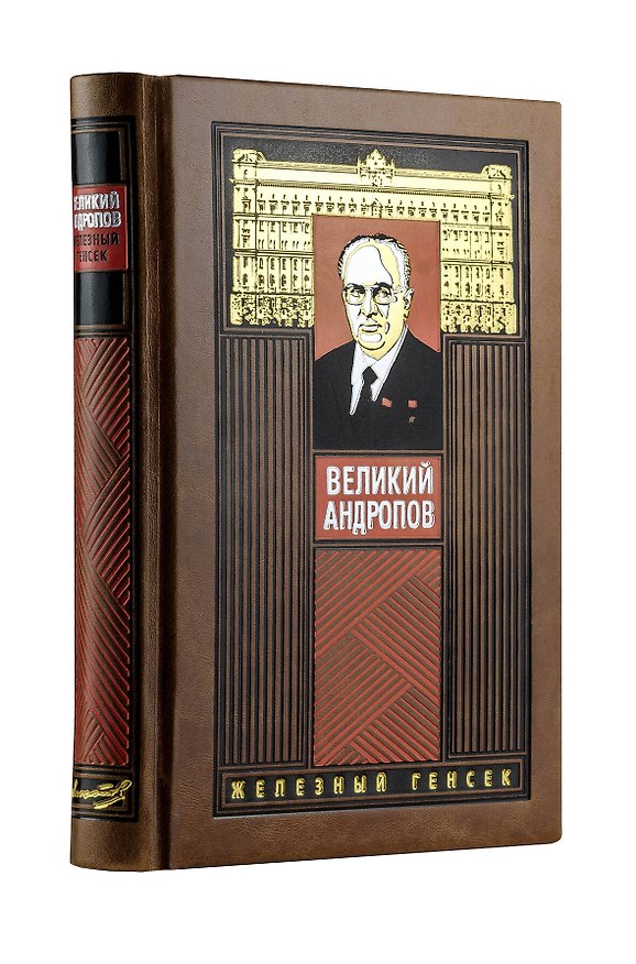 Книга Великий Андропов. Коллекционное издание (Андрей Буровский) — 1
