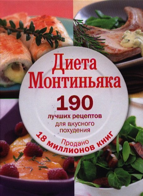 

Диета Монтиньяка. 190 лучших рецептов для вкусного похудения