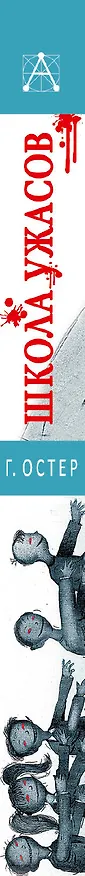 Книга Школа ужасов. Сказочные истории (Григорий Остер) — 3