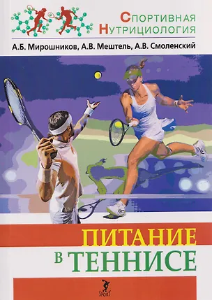 Книга Питание в теннисе: учебно-методическое пособие (Андрей Смоленский, А. Мештель, Александр Мирошников)
