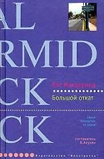 Книга Большой откат (Вэл Макдермид) — 1