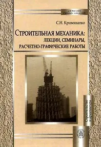 Строительная механика: лекции, семинары, расчетно-графические работы. Учебное пособие