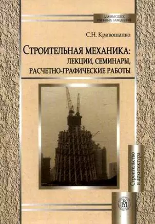 Строительная механика: лекции, семинары, расчетно-графические работы. Учебное пособие — 2161844 — 1