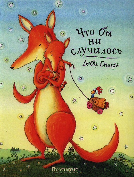 Книга Что бы ни случилось : [сказка в стихах] (Деби Глиори) — 1