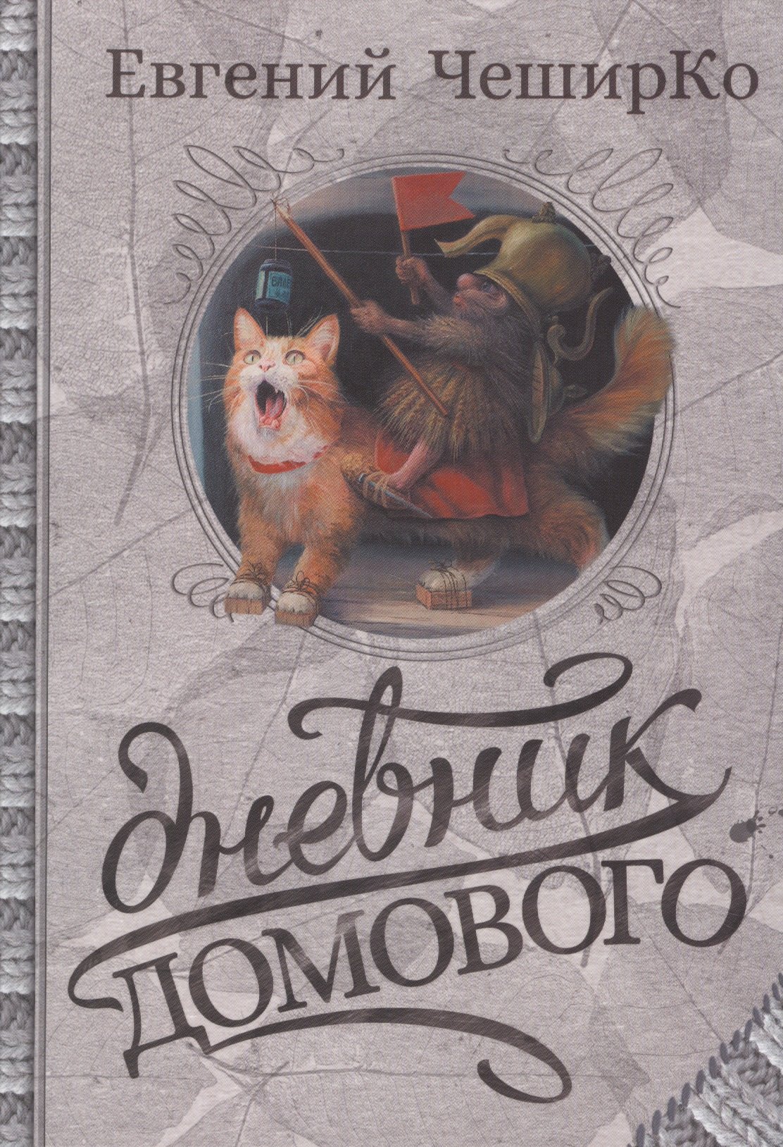 

Дневник Домового