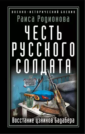 Честь русского солдата. Восстание узников Бадабера — 2656812 — 1