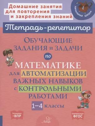 Обучающие задания и задачи по математике для автоматизации важных навыков с контрольными работами. 1-4 класс — 2945342 — 1