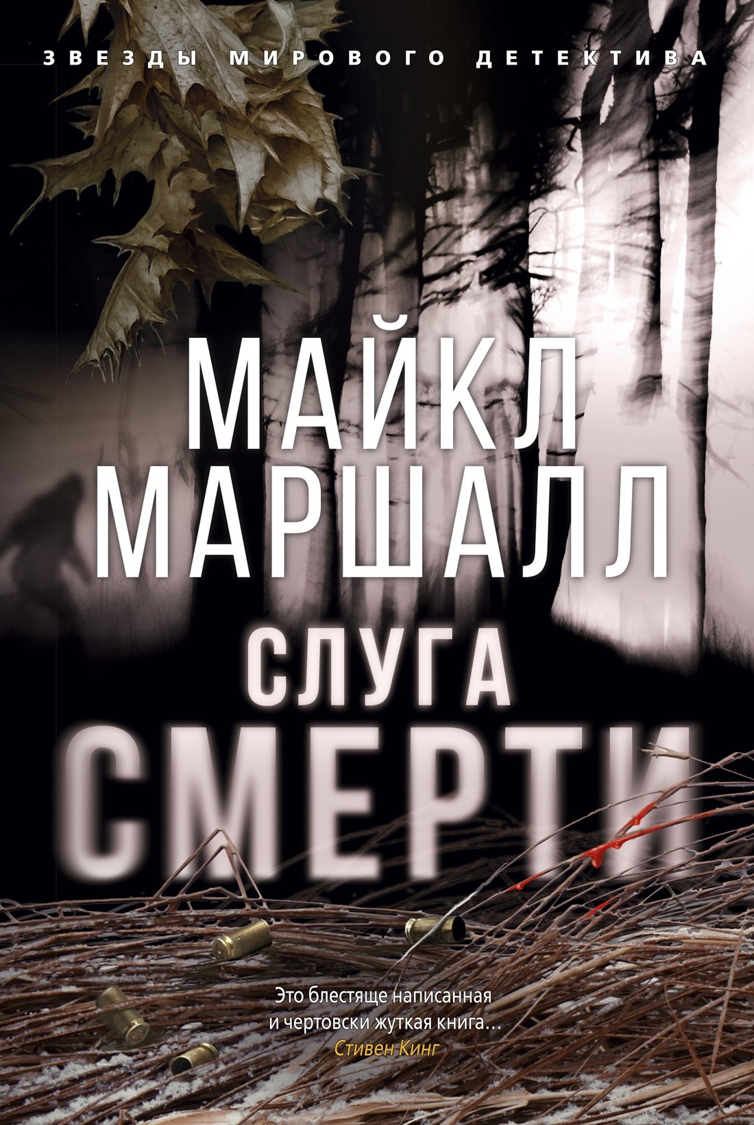 

Слуга смерти
